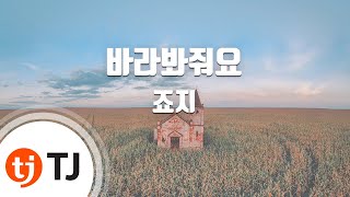 [TJ노래방] 바라봐줘요 - 죠지 / TJ Karaoke