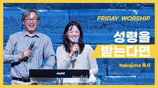 성령을 받는다면 | Nakajima 목사 (Love Joy Peace Church) | 금요초청 예배 | 2022.10.14.