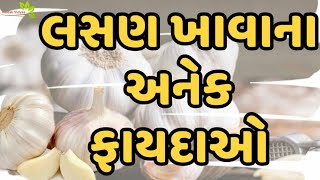 લસણ ખાવાના અનેક ફાયદાઓ | Benefits Of Eating Garlic |