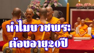 ทำไมบวชพระต้องอายุ20ปี โดยพระมหาคองเขน สิริจันโท