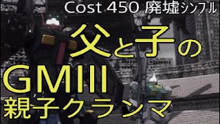 バトオペ2 父と子のジムIII 親子クランマッチ Cost450 廃墟都市 シンプルマッチ