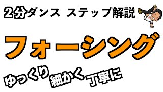 【２分ダンス】初心者の方・指導者の方向け　フォーシングの段階的な練習方法