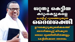 നഷ്ടമാകാതെ കേട്ടിരിക്കേണ്ട സന്ദേശം |Pastor. Anish Kavalam |Heavenly Manna