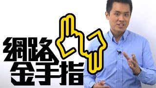 網路金手指，彈指之間輕鬆認識正妹的終極外掛 - 約會診療室DatingDoc