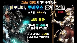 [감동힐] [브라운더스트] 루시우스,베로니아 대리 뽑기 방송 (의뢰인: Robbie님)