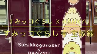 【阪急電車】すみっコぐらし号宝塚線　急行宝塚行き　2021/3/13 [Hankyu Railway] Sumikkogurashi wrapping train at Osaka-Umeda