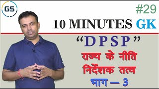 Directive Principles of State Policy -Part 3(राज्य के नीति निर्देशक तत्व)|10 Minutes GK|Gajraj Singh