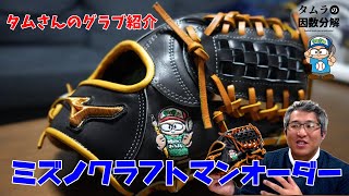 【野球グラブの紹介】タムさんがクラフトマンオーダーのグラブを解説