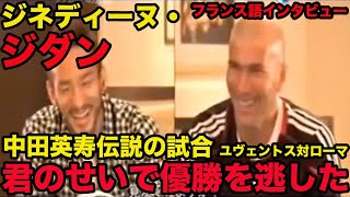 日本語訳あり【ジネディーヌ・ジダンのフランス語】中田英寿伝説の試合について語る、君のゴールで優勝を逃した、ユヴェントス対ローマ、Zinedine Yazid Zidane