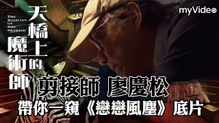 天橋上的魔術師｜剪接師 廖慶松 帶你看《戀戀風塵》的底片｜中華商場 ｜myVideo線上首播