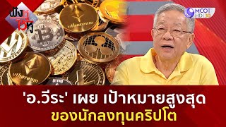 'อ.วีระ' เผย เป้าหมายสูงสุดของนักลงทุนคริปโต (18 พ.ย. 67) | ฟังหูไว้หู