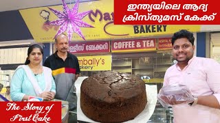 Thalassery India's First Cake| ഇന്ത്യയിലെ ആദ്യ കേക്കിന്റെ ഉൽഭവ കഥ|Food And FA|History Of Cake|