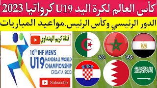 كأس العالم لكرة اليد أقل من 19 عام 2023..مجموعات الدور الرئيسي وكأس الرئيس..مواجهة المغرب والجزائر 🏆