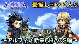 #447【DFFOO】最推しコンビを連れて！〜アルフィノ断章CHAOS攻略〜【プレイ動画】