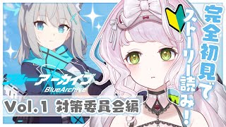 【 完全初見🔰 #ブルアカ 】メインストーリー Vol.1 対策委員会編 1章1話～読む！！【 時庭らんぜ / #RIOTMUSIC #vtuber 】