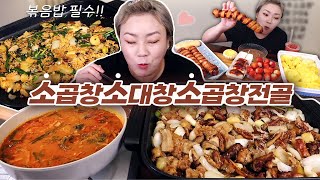 소대창소곱창소곱창전골  20220216/Mukbang, eating show