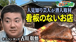 【そだてれび】ドキュメンタリー「看板のないお店」第２ソリューション部 山田慎也