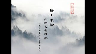 攝大乘論 25-2（前三章複習）