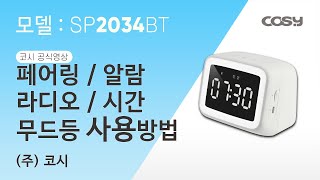 [코시공식영상] '팩토리 블루투스 스피커' 페어링 / 알람 / 라디오 / 시간 / 무드등 사용방법_SP2034BT