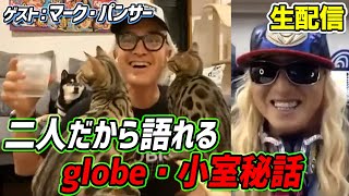 【globe秘話を語る！】マーク・パンサーと生配信！