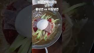 부산 냉면 맛집 한방사리원 냉면 [물냉면 vs 비빔냉면] 여러분의 선택은?