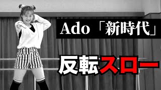 Ado「新時代」ダンス反転スロー（ウタ from ONE PIECE FILM RED）振り付け｜Ado ”New Genesis” Dance Practice（Mirrored \u0026 Slowed）