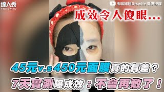 【45元v.s450元面膜真的有差？ 7天實測曝成效：不會再敷了！】｜@drswife5322