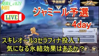 【LIVE】聖闘士星矢ライジングコスモ  銀河戦争～スキレオール3セラフィナ投入!気になる氷結効果はあるか？～ライコス