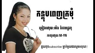 កន្តុបពេញក្រមុំ-ម៉េង កែវពេជ្ជតា បទទេីបល្បីក្នុង Tik tok រាំលែងTrand ថ្មី2024