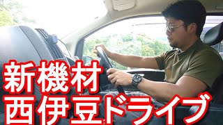 静岡県沼津市ドライブ！伊豆半島旧戸田村中心⇒井田(海岸）県道17号！新機材ソニーのデジカメDSC-WX800撮影！Driving in Izu peninsula in Shizuoka,Japan