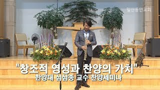 2017년 6월 6일 심삼종 한양대교수 찬양세미나 영상