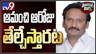 Political Mirchi: టీడీపీలో రెండు గ్రూప్ గా సాగుతోన్న కాపు నేతలు - TV9