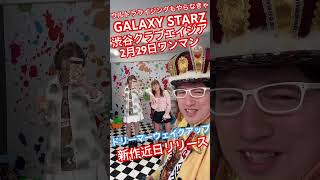 JOSTAR『渋谷クラブエイジア』2月29日ワンマン宇宙の王様🫅ドリーマーウェイクアップ⤴️MV撮影をしました‼︎新作music videoは近日リリース予定 #jostar #ジョウスター