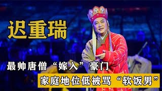 “嫁入“豪门的唐僧迟重瑞，被继子当众无视，家庭地位有多卑微？