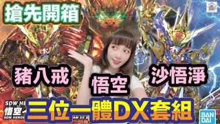 【艾組模型】 vol.60  搶先開箱SD鋼彈群英集 悟空脈衝鋼彈DX套組擁有沙悟淨型態\u0026豬八戒型態!!