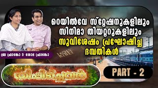 റെയില്‍വേ സ്റ്റേഷനുകളിലും സിനിമാ തിയറ്ററുകളിലും സുവിശേഷം പ്രഘോഷിച്ച ദമ്പതികള്‍ | THEEPIDICHAVAR