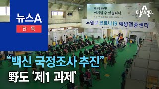 [단독]김기현 “백신 국정조사 추진”…野도 ‘제1 과제’ | 뉴스A