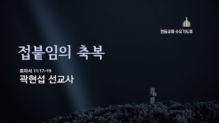 2022.6.22 수요기도회(곽현섭 선교사)