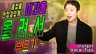 [노래잘부르는법, 보컬레슨]노래 잘하는 팁 INSTANT VOCAL TIPS - 안정감있는 노래 부르기 [테이블뮤직]