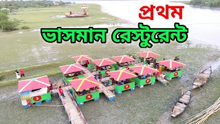 প্রথম ভাসমান রেস্টুরেন্ট - ক্যাফে | First Floating restaurant in Khulna | Batiaghata | Cafe | BD