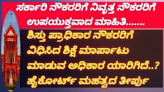 ಸರ್ಕಾರಿ ನೌಕರರಿಗೆ ನಿವೃತ್ತ ನೌಕರರಿಗೆ ಉಪಯುಕ್ತವಾದ ಮಾಹಿತಿ ಶಿಸ್ತು ಪ್ರಾಧಿಕಾರ ವಿಧಿಸಿದ ಶಿಕ್ಷೆ ಮಾರ್ಪಾಟು ಅಧಿಕಾರ