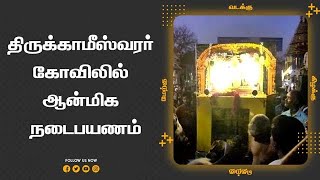 திருக்காமீஸ்வரர்  கோவிலில்  ஆன்மிக  நடைபயணம்