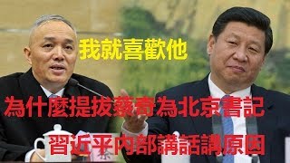 為什麼提拔蔡奇為北京書記，習近平內部講話講原因