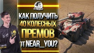 КАК ПОЛУЧИТЬ 40 КОЛЕСНЫХ ПРЕМОВ от Near_You?!