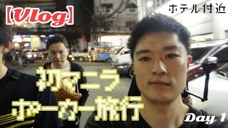 [Vlog]  初マニラ！ポーカー旅行。Day１～夜のマラテ～　Manila