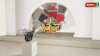 J சினிமா || CinemaNews  (19.01.2022)