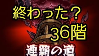 モンスト　連覇の道　36階　覇者の塔