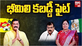 Bheemili Political War | భీమిలి కబడ్డీ ఫైట్ | Ganta Vs Botsa | AP Elections 2024 | BIG TV