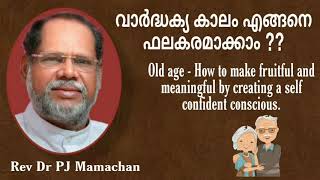 വാർദ്ധക്യ കാലം എങ്ങനെ ഫലകരമാക്കാം ?? | part 6 | Rev Dr PJ Mamachan | റവ. ഡോ പി.ജെ. മാമച്ചൻ |