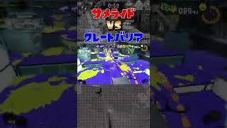 サメライド vs グレートバリア【スプラトゥーン3】#Shorts